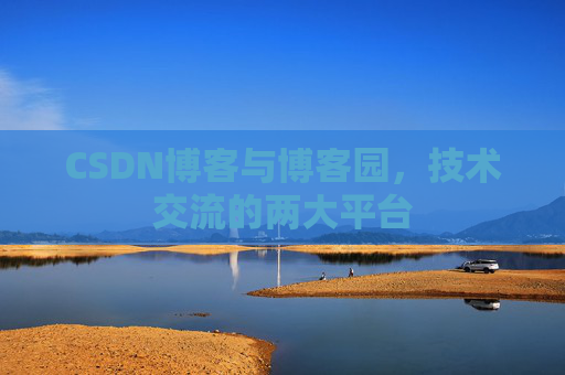 CSDN博客与博客园,技术交流的两大平台